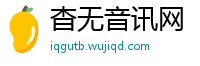 杳无音讯网